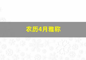 农历4月雅称