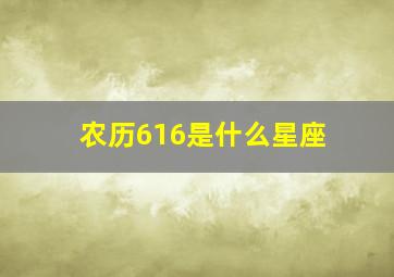 农历616是什么星座