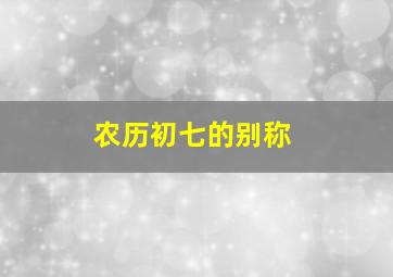 农历初七的别称