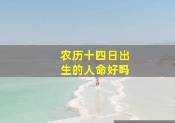 农历十四日出生的人命好吗