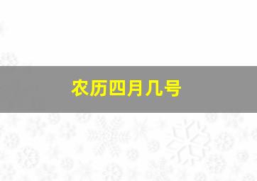 农历四月几号