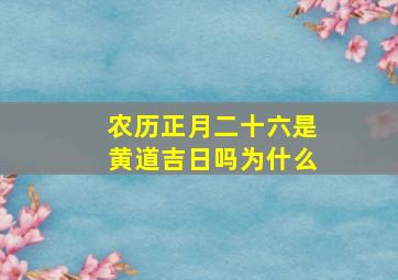 农历正月二十六是黄道吉日吗为什么