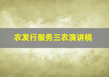 农发行服务三农演讲稿