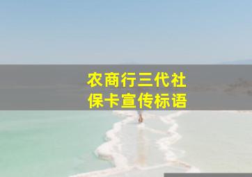 农商行三代社保卡宣传标语