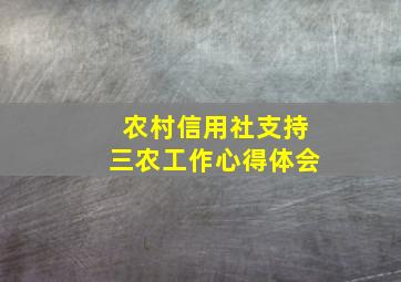 农村信用社支持三农工作心得体会