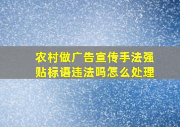 农村做广告宣传手法强贴标语违法吗怎么处理