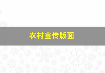 农村宣传版面