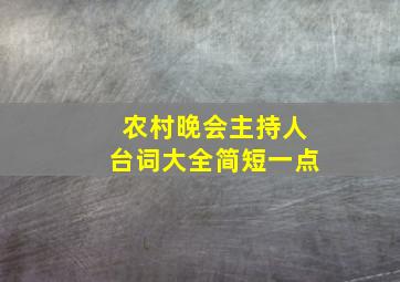 农村晚会主持人台词大全简短一点