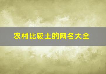 农村比较土的网名大全