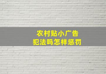 农村贴小广告犯法吗怎样惩罚