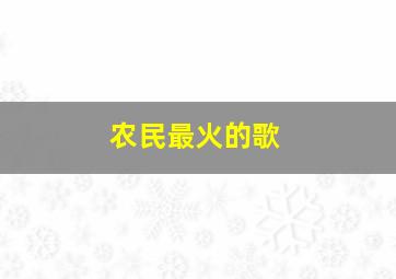 农民最火的歌