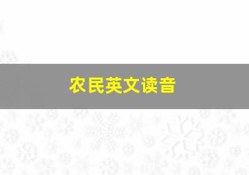 农民英文读音