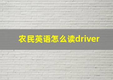 农民英语怎么读driver