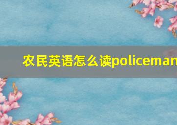 农民英语怎么读policeman