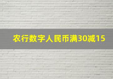 农行数字人民币满30减15