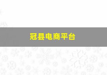 冠县电商平台