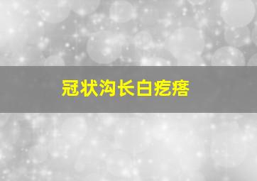 冠状沟长白疙瘩