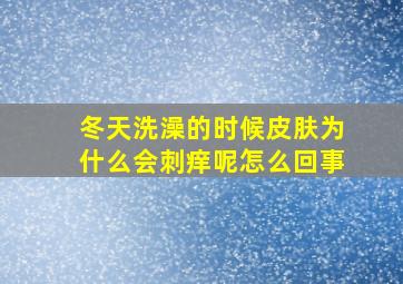 冬天洗澡的时候皮肤为什么会刺痒呢怎么回事