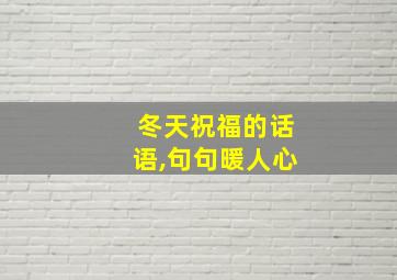 冬天祝福的话语,句句暖人心