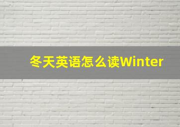 冬天英语怎么读Winter