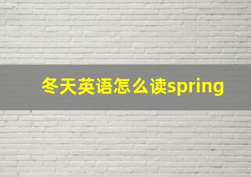 冬天英语怎么读spring