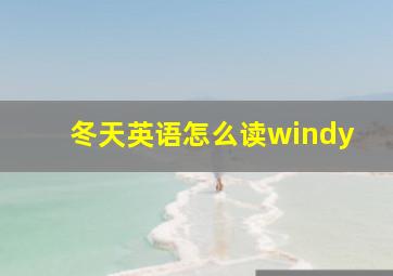 冬天英语怎么读windy