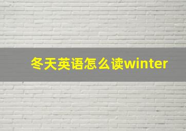 冬天英语怎么读winter