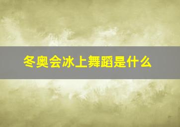 冬奥会冰上舞蹈是什么