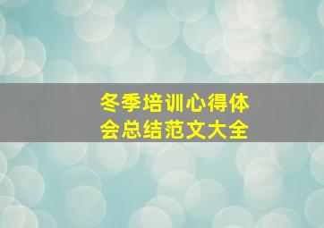 冬季培训心得体会总结范文大全