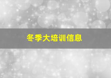 冬季大培训信息