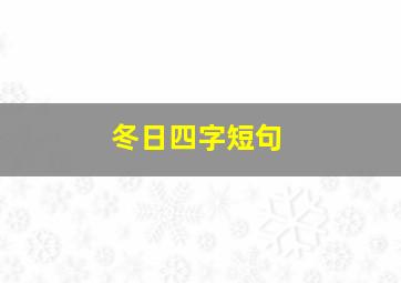 冬日四字短句