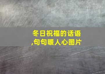 冬日祝福的话语,句句暖人心图片