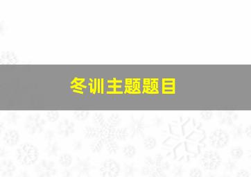 冬训主题题目