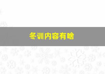 冬训内容有啥