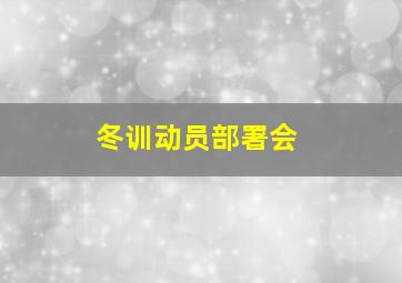 冬训动员部署会