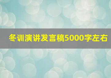 冬训演讲发言稿5000字左右