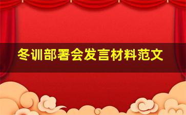 冬训部署会发言材料范文