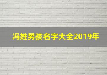 冯姓男孩名字大全2019年