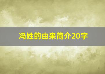 冯姓的由来简介20字