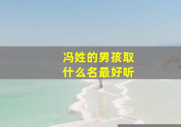 冯姓的男孩取什么名最好听