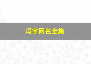 冯字网名全集