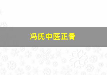 冯氏中医正骨