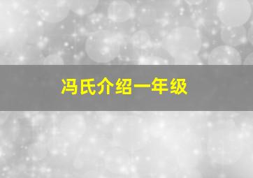 冯氏介绍一年级