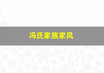 冯氏家族家风