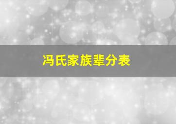 冯氏家族辈分表