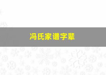 冯氏家谱字辈