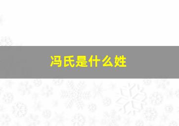 冯氏是什么姓