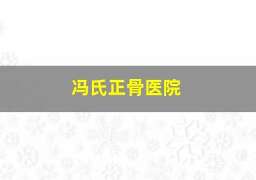 冯氏正骨医院