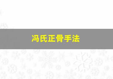 冯氏正骨手法