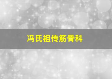 冯氏祖传筋骨科